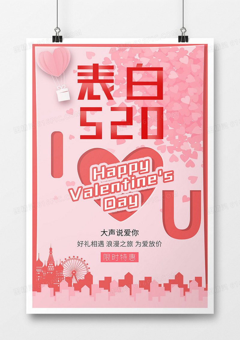 粉色大气浪漫情人节520宣传海报设计
